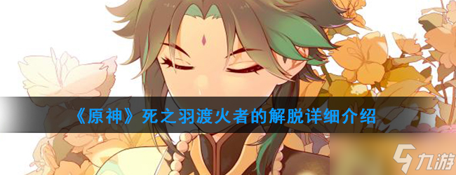 探索原神死之羽神圣遗物细节：17项解析