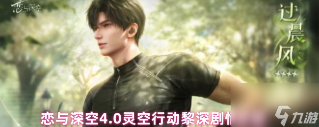 恋与深空4.0灵空行动黎深剧情攻略