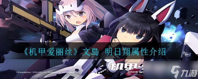 明日翔在機甲愛麗絲文島的表現(xiàn)如何