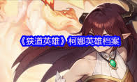 狹道英雄伊莉莎怎么樣