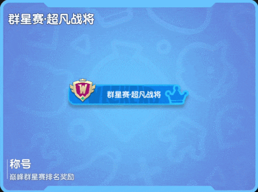 【賽事】第二屆巔峰群星賽開幕在即，爭奪榮耀和海量糖果獎勵吧