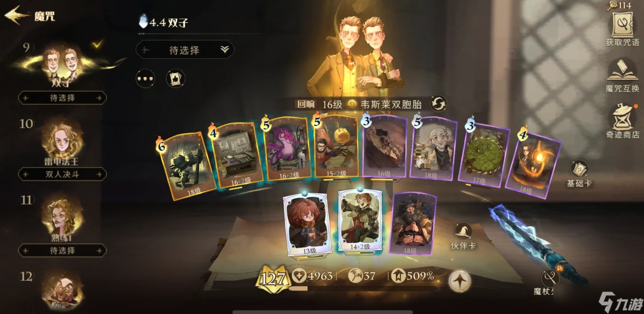 哈利波特魔法觉醒双子怎么打回响