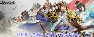 征服與榮耀如何提升武將戰(zhàn)力