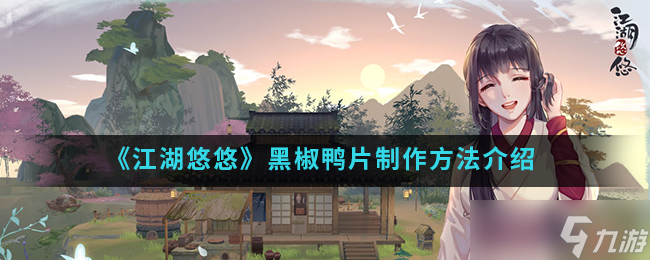 黑椒鸭片江湖秘制教程