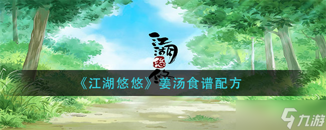 姜湯江湖秘制指南