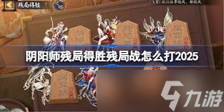 陰陽師殘局得勝Day6怎么過