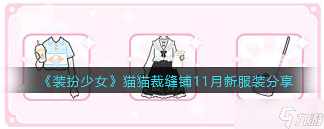 11月新品：少女猫猫裁缝铺时尚装扮评测