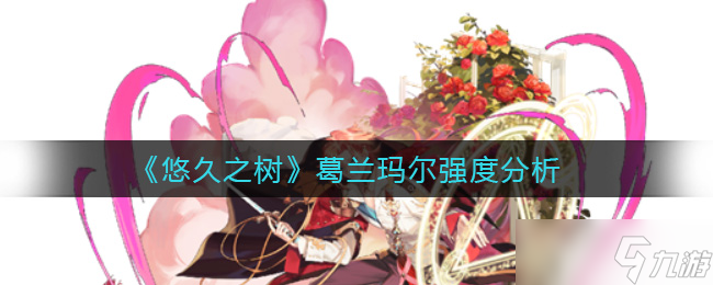 葛蘭瑪爾古樹有何特色