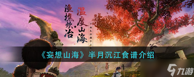 山海半月沉江攻略分享