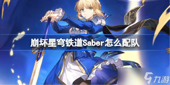 崩壞星穹鐵道Saber怎么配隊(duì) 崩鐵Saber陣容搭配推薦