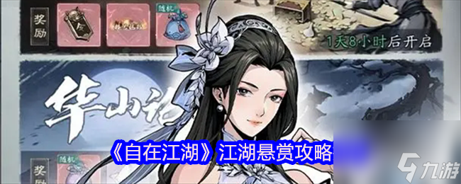 《自在江湖》江湖悬赏攻略技巧