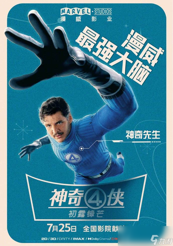 《神奇四侠：初露锋芒》人物海报曝光！漫威第一“权威”家庭