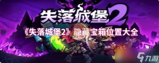 《失落城堡2》隱藏寶箱位置大全：詳細地圖與獲取攻略