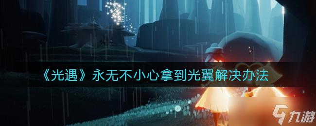 意外获得《光遇》光翼后的应对策略