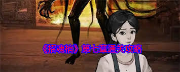 招魂棺第七章怎么过