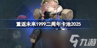 重返未来 1999二周年卡池包含哪些内容