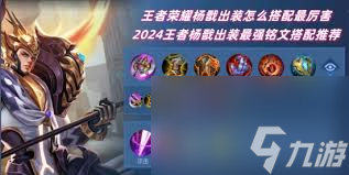 王者榮耀新版楊戩銘文如何搭配