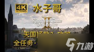 惊爆！天国拯救2小灰升级秘籍大公开，速戳！
