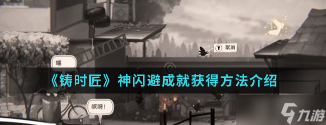 怎么獲取鑄時(shí)匠神閃避成就