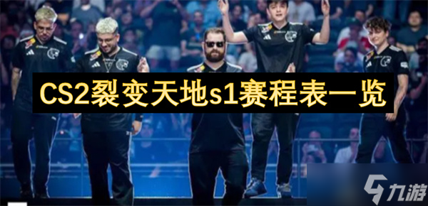 CS2裂變天地s1賽程表一覽
