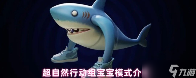 超自然行动组宝宝模式开启全指南