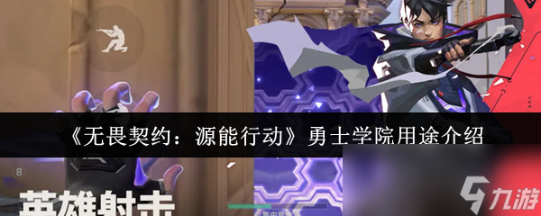 《無畏契約：源能行動》勇士學院用途介紹