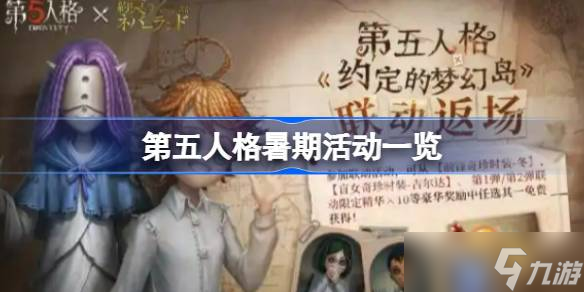 第五人格暑期活動(dòng)一覽 第五人格暑期活動(dòng)有哪些