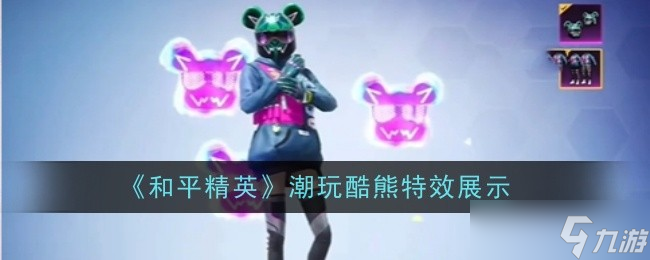 《和平精英》潮玩酷熊套裝特效及外觀評價