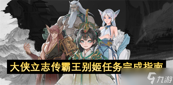 大侠立志传霸王别姬任务完成指南