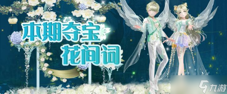 心舞心舞手游丨全新奪寶「花間詞」明日上線