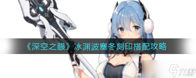 冰淵波塞冬 深空之眼 刻印搭配攻略_2