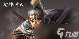 封神開(kāi)天蘇護(hù)最強(qiáng)陣容如何搭配