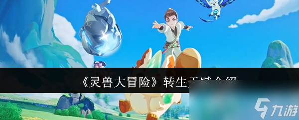 《灵兽大冒险》转生天赋介绍
