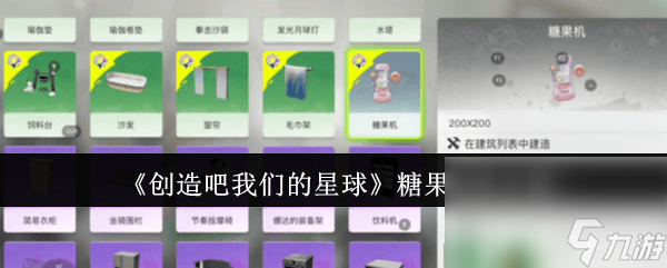 创造吧我们的星球糖果怎么玩 资源回收解决办法