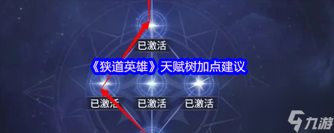 《狹道英雄》天賦樹加點(diǎn)建議