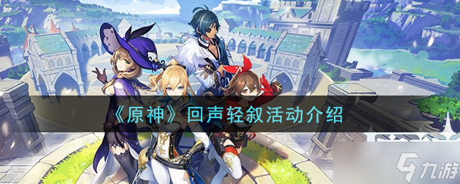 原神回声轻叙活动奖励揭秘