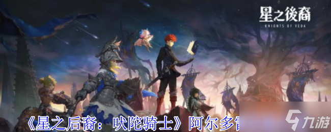 星之后裔吠陀騎士阿爾多雷技能全解析