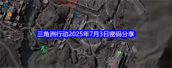 三角洲行动7月3日密码是多少