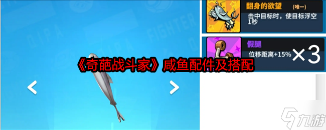 《奇葩战斗家》咸鱼配件怎么选 实用搭配心得推荐