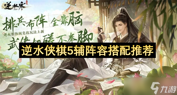 逆水侠棋5辅阵容搭配推荐