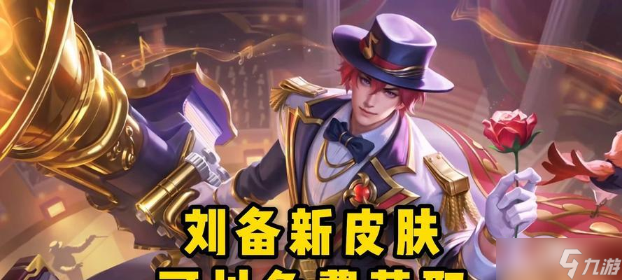 王者榮耀中劉備的獲取方式有哪些？