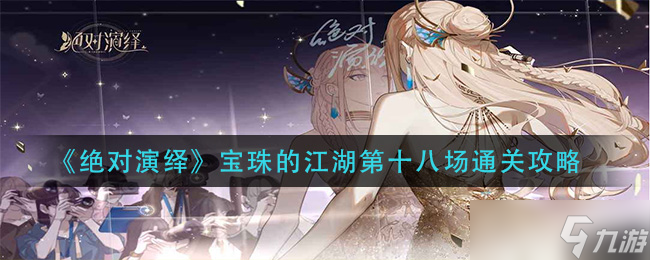  绝对演绎宝珠江湖第十八关攻略揭秘 