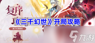 三千幻世如何开局
