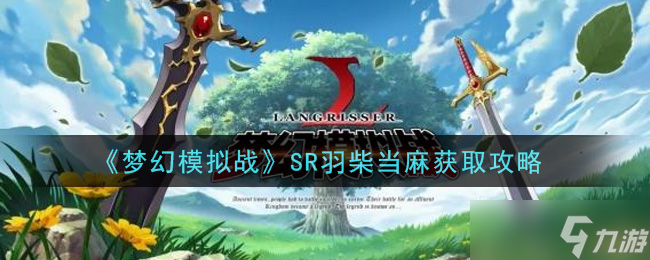 SR羽柴当麻获取方法详解