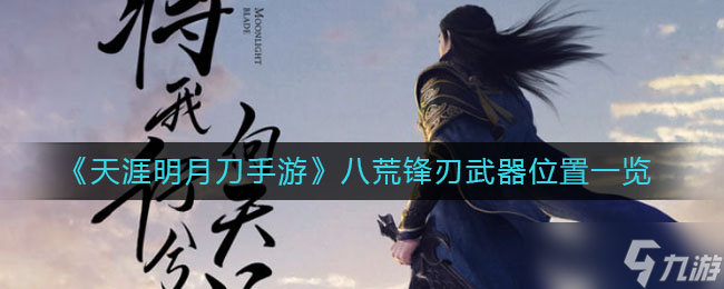 天涯明月刀手游寻八荒锋刃武器攻略