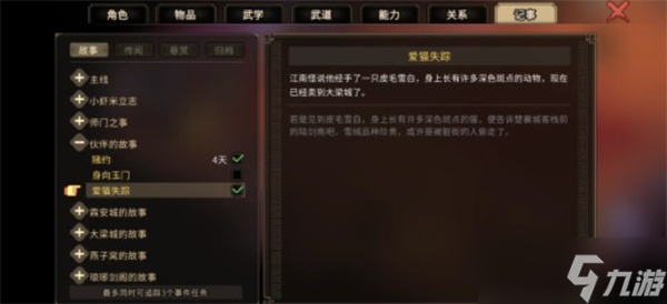 大俠立志傳愛貓失蹤任務(wù)完成指南