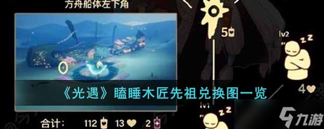 光遇瞌睡木匠祖先兌換圖標(biāo)揭秘