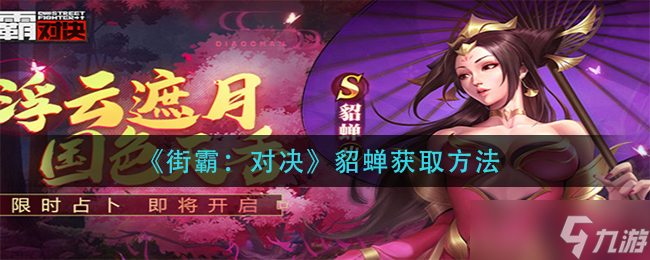 “如何獲取街霸中的貂蟬？”