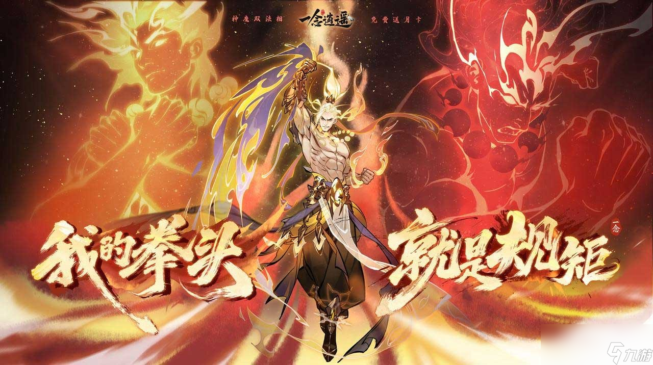 《一念逍遥》新体修今日上线 全服免费领月卡