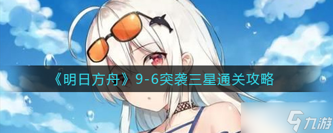 明日方舟：9月18日更新預(yù)告